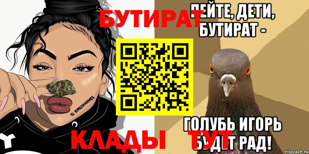 БУТИРАТ 1.4BDO  Вход с VPN  Бузулук 